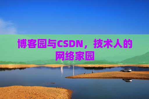 博客园与CSDN，技术人的网络家园